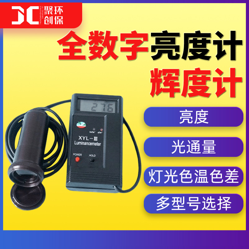 全数字亮度计辉度计 全数字光通量色度计色温计 亮度光照度检测仪