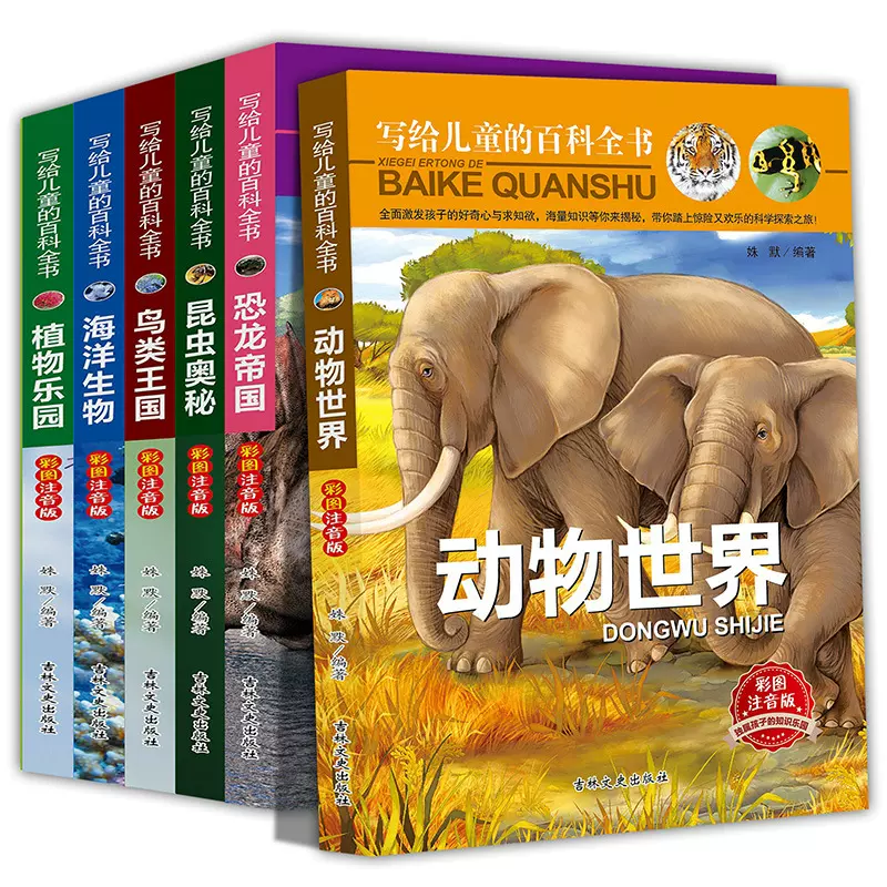 正版图书 写给儿童的百科全书动物世界彩图注音版 学生课外书批发