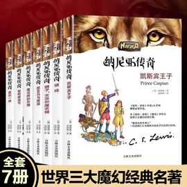 正版图书 纳尼亚传奇全7册 儿童文学名著阅读 青少年科幻小说批发