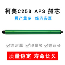 适用柯美C200 C353 C203 C210 C253APS鼓芯精品感光鼓芯