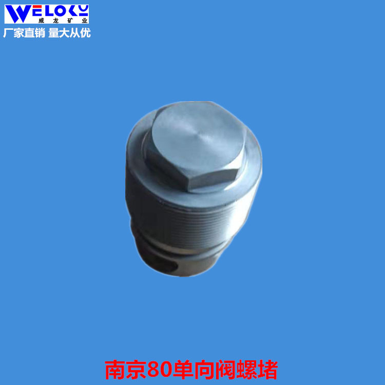 厂家供应威龙矿业矿用125单向阀螺堵H-PCD-13单向阀螺堵