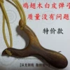 Chicken wing wood white skin slingshot