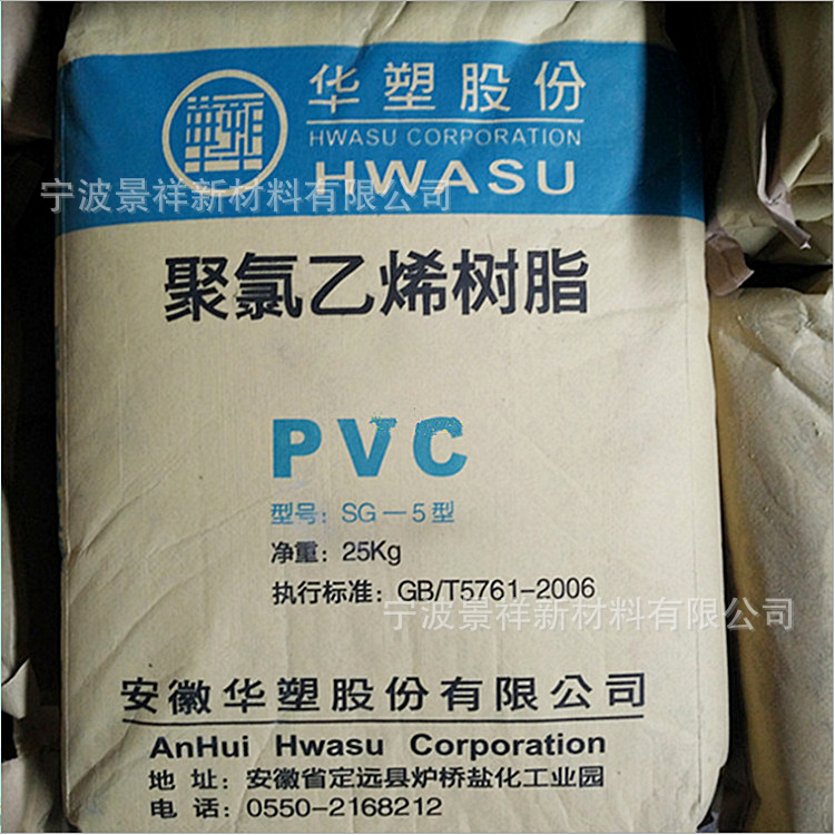 PVC SG5 安徽华塑  挤出成型  电线电缆 管材 型材