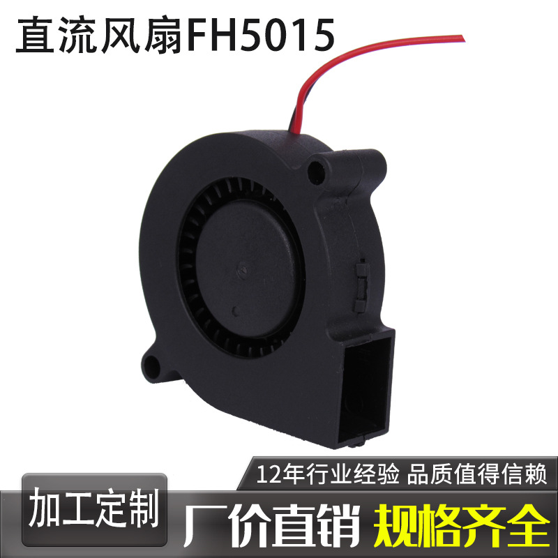 Fengheng无刷直流 5015 涡轮风机 3v3.7v5v9v12v24v鼓风机 5015
