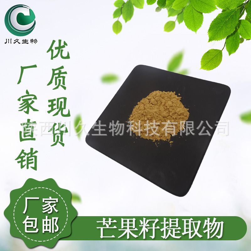 芒果籽提取物  芒果叶提取物 川久生物 多规格现货供应 水溶性