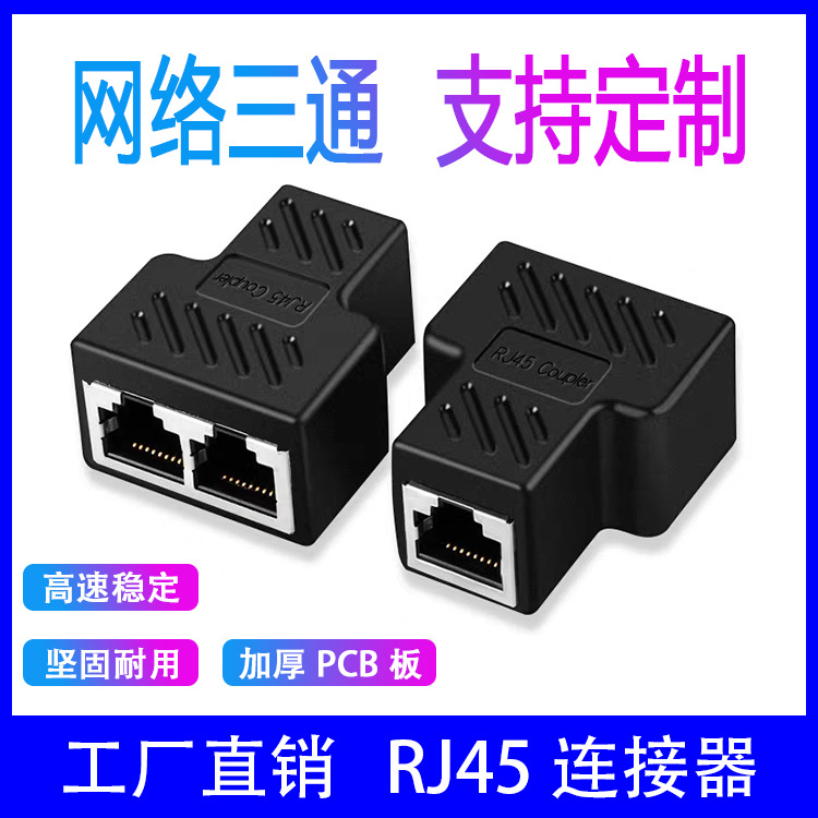 热销爆款 RJ45网络三通头 网线分线器一分二同时上网连接器转接头
