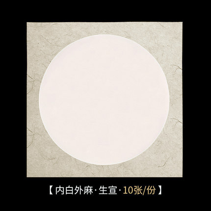 Trắng bên trong và cây gai dầu bên ngoài (10 tờ của Shengxuan) / 25cm*27cm