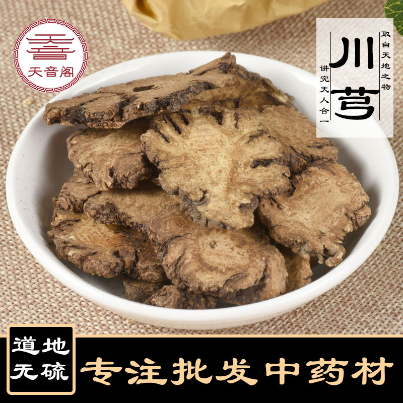 川芎中药材批发川穹零售四物汤原料新货不熏硫可磨川芎一件代发