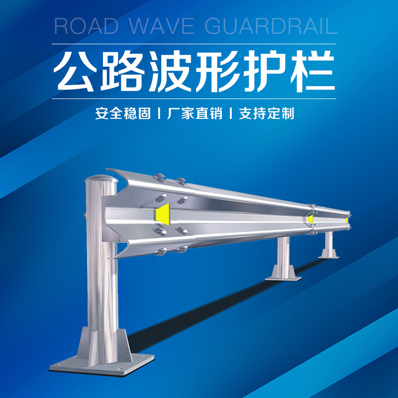 益宙高速公路波形护栏板马路隔离护栏公路交通热镀锌道路防撞护栏