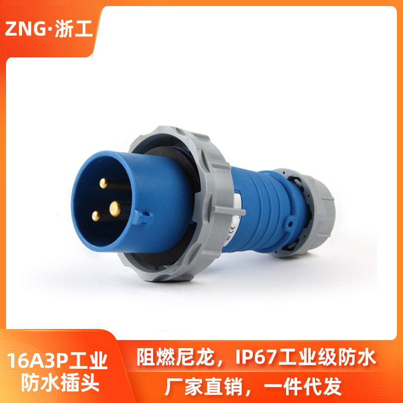 浙工3芯16A工业防水插头 单相220V航空插头16A3P 电缆快速对接头