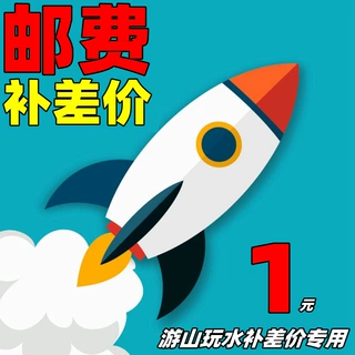 运费邮费补差价，不要单独购买。