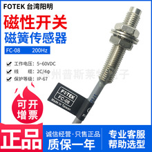 FOTEK台湾阳明磁性开关FC-08圆柱磁簧传感器5~60VDC防水等级IP67