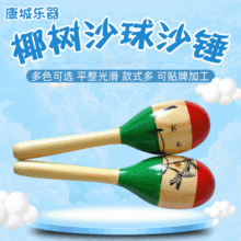 木制沙锤奥尔夫打击乐器小号沙锤椰子树沙球儿童舞台伴奏乐器沙锤