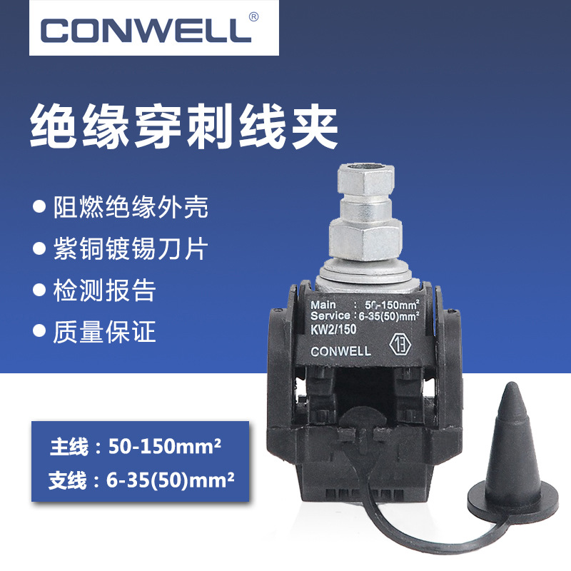 KW2-150低压绝缘穿刺线夹 主50-150/支6-35 分线器JJC-4 紫铜刀片
