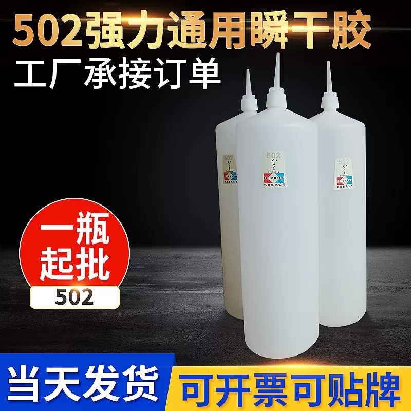 飞呈502强力瞬干胶水批 发皮革五金通用瞬干700g玩具万能胶水厂家