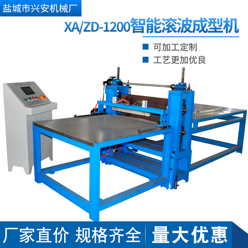 厂家直供 XA/ZD-1200智能滚波成型机 规格齐全