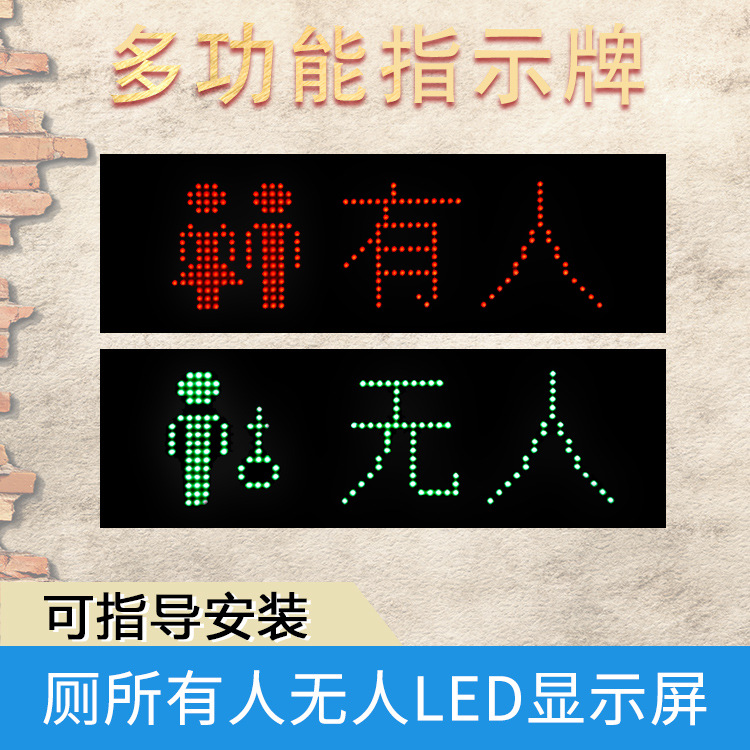 多功能指示牌 厕所有人无人LED显示屏 小型LED显示屏 工厂现货