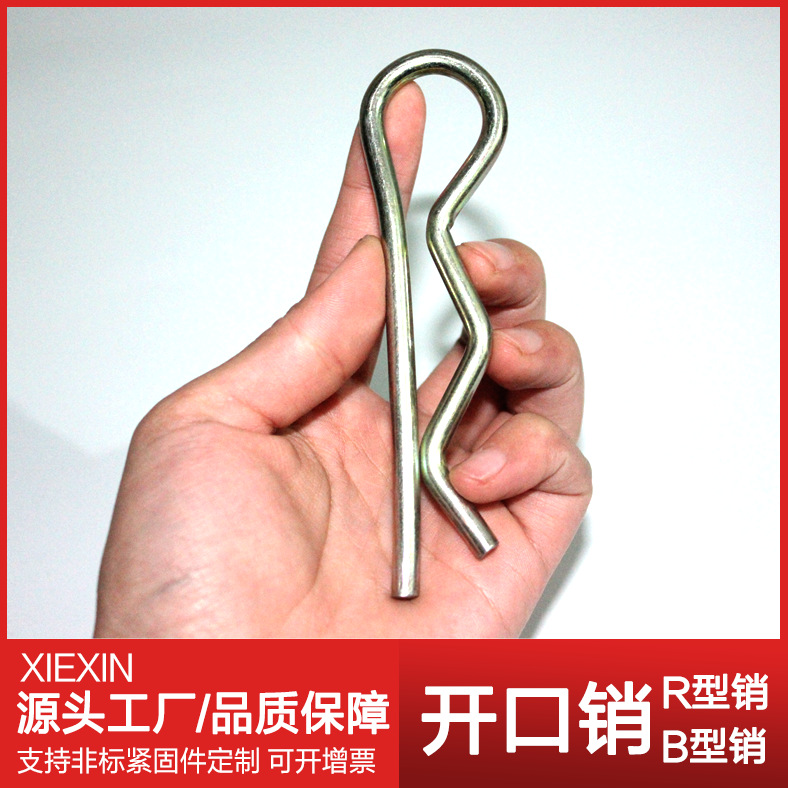 厂家直销 开口销 波浪销 B型销 R形销 卡销 M3/M4/M5B型销轴
