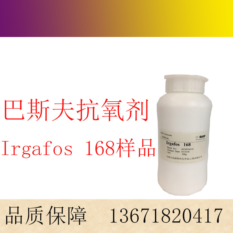 巴斯夫 BASF 抗氧剂 塑料添加剂辅助 Irgafos 168样品  抗氧化剂