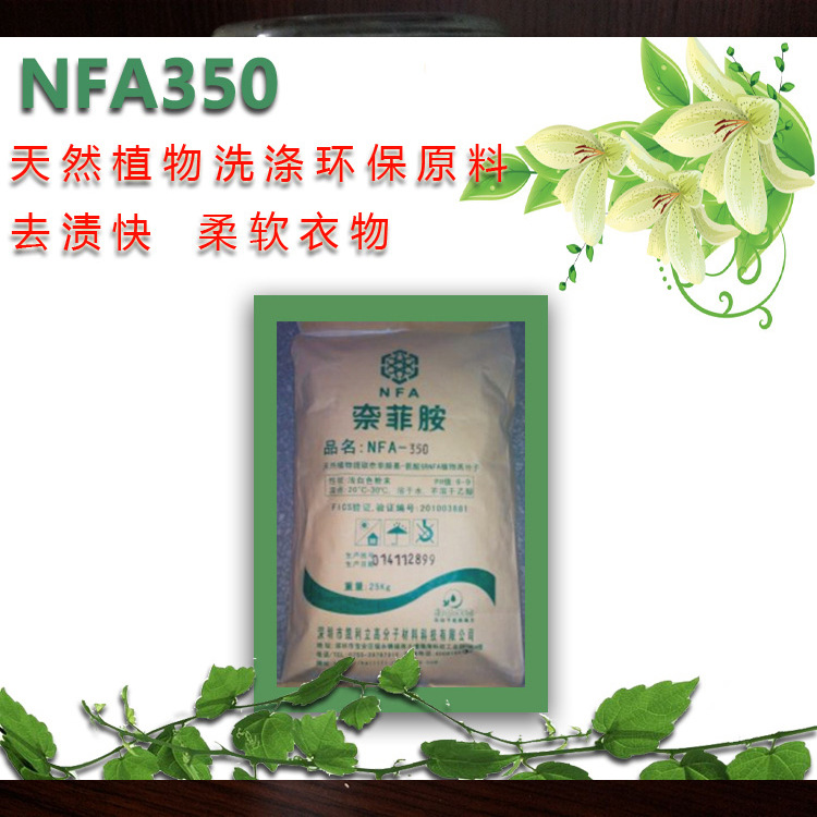 NFA350杀菌环保洗衣液原料材料去污力强低成本生产厂家提供配方