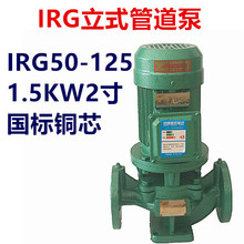 1.5KW2寸立式管道离心泵IRG50-125三相380V热水增压泵循环泵国标