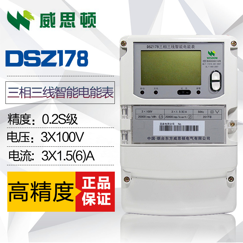预售20天烟台威思顿DSZ178 0.5S级、0.2S级三相四线智能电能表