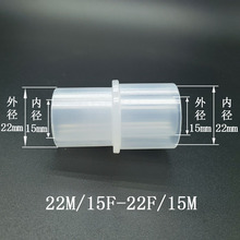 呼吸麻醉管路直通接头回路两15转22mm塑料PP接头22M/15F-22F/15M