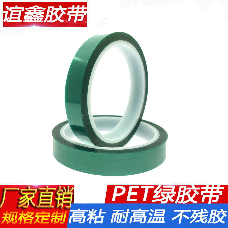 PET绿胶带绿色高温胶带耐热电镀喷涂保护胶带PCB板耐酸碱胶带