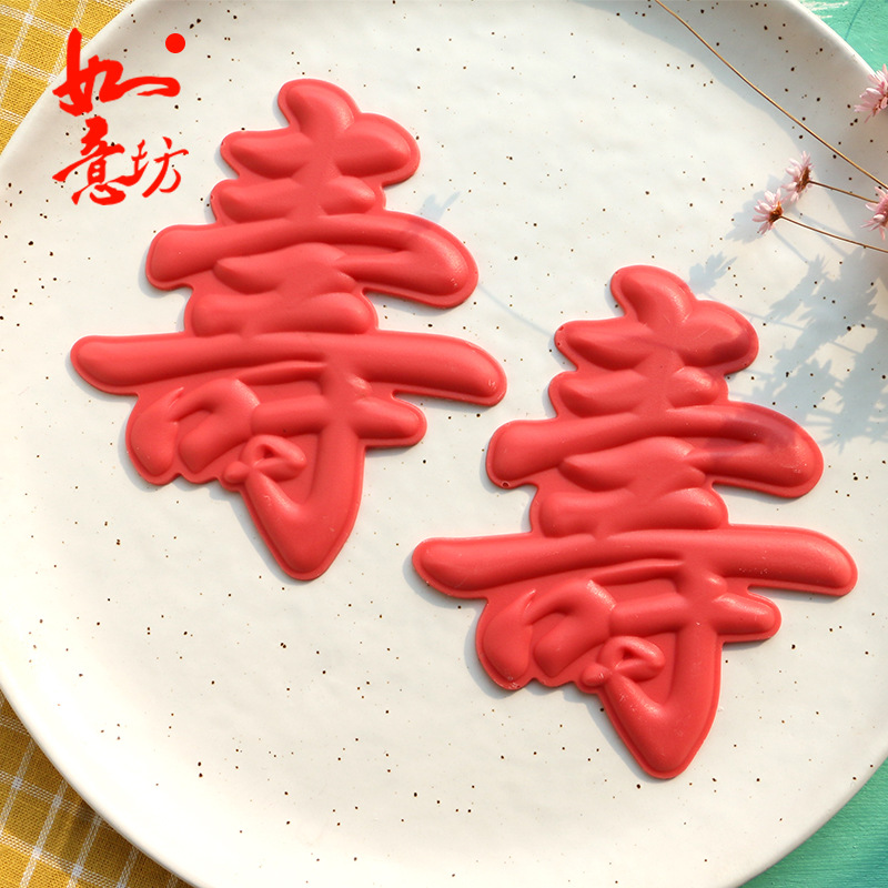 福寿囍系列单层生日快乐蛋糕巧克力翻糖插牌插件装饰硅胶模具烘焙