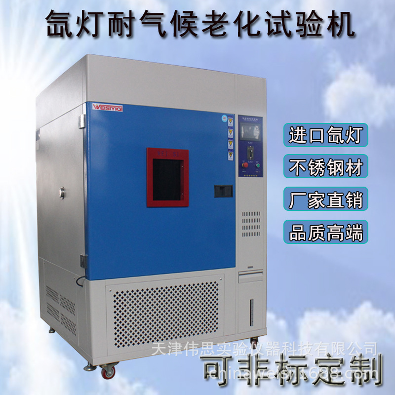 氙灯耐气候老化试验机 氙灯耐候试验箱 设备仪器可非标