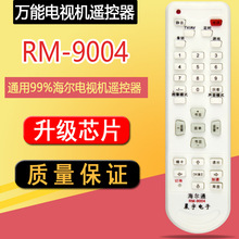 晨宇RM-9004 适用于海尔液晶3D显像管LED电视机遥控器HTR-D03
