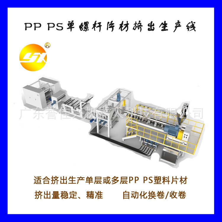 厂家直购自动高配单螺杆型PP/PS塑料片材挤出机高产量生产设备