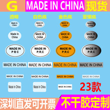 现货 made in china透明标签金银白色中国制造不干胶标贴产地贴纸