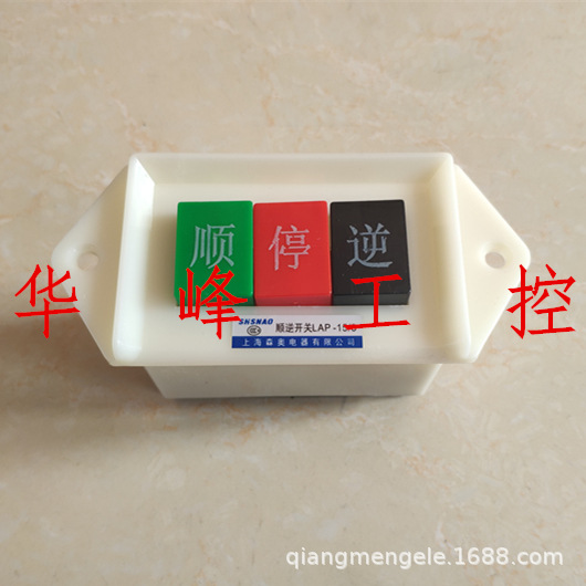 上海森奥 LAP-15/3 15/2顺逆开关 倒顺开关 倒顺按 扣押 电机专用