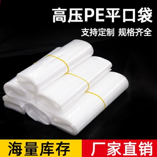 定制pe高压平口袋多规格透明食品包装袋pe平口薄膜塑料袋定制服务
