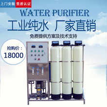 0.5T/H纯水设备反渗透RO一体直饮机大型净水器设备社区直饮水设备