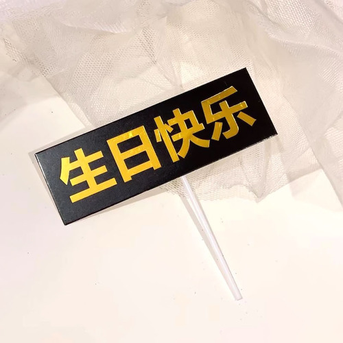 Cake decoration, hot stamping, embossed fonts, slogans, flags, home mine, get rich overnight, Internet celebrity baking catchphrases, flags