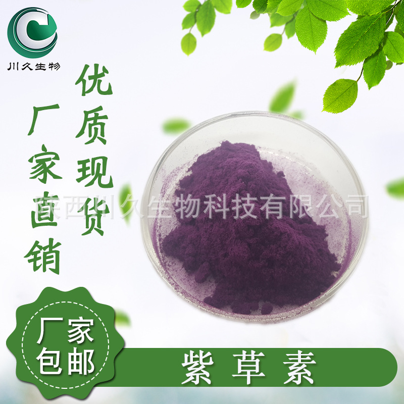现货紫草素 川久生物乙酰紫草素 紫草宁 紫草浸膏粉 【100g/袋 】