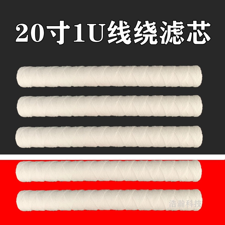 20寸PP棉缠绕式滤芯/线绕滤芯/污水处理滤芯/电镀液滤芯