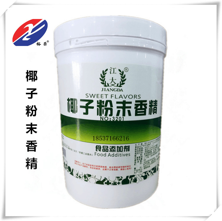 江大椰子汁粉末香精 现货供应 水溶性香精 糕点饮料用 1瓶免邮