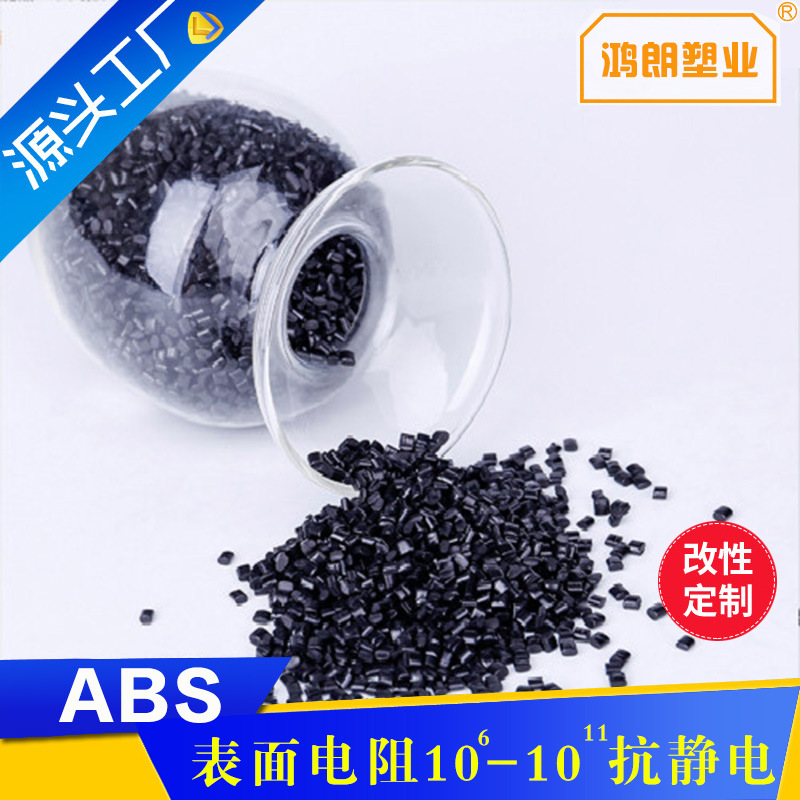 工厂提供 ABS永久防静电原料 优质碳黑 ABS碳纤导电 ABS金属导电
