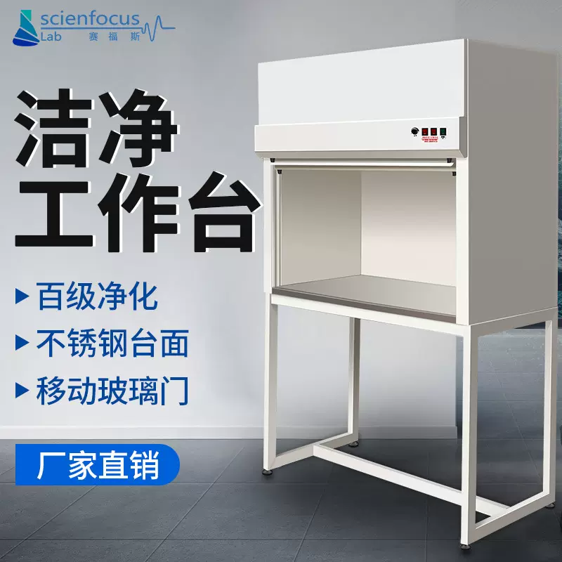 赛福斯超净工作台无尘消菌垂直操作台实验室防静电单人净化工作台