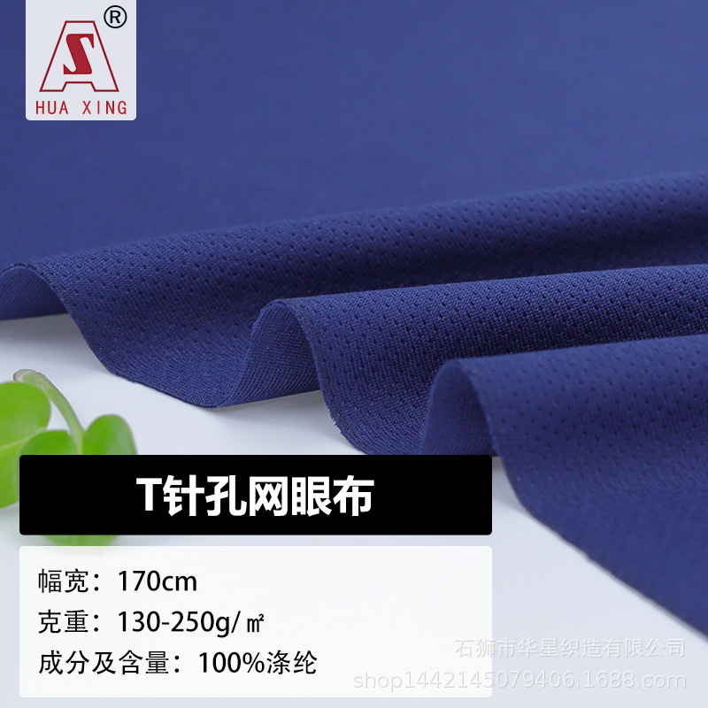 布料T针孔网眼布全涤网布针织面料透气镂空打底衫网纱布