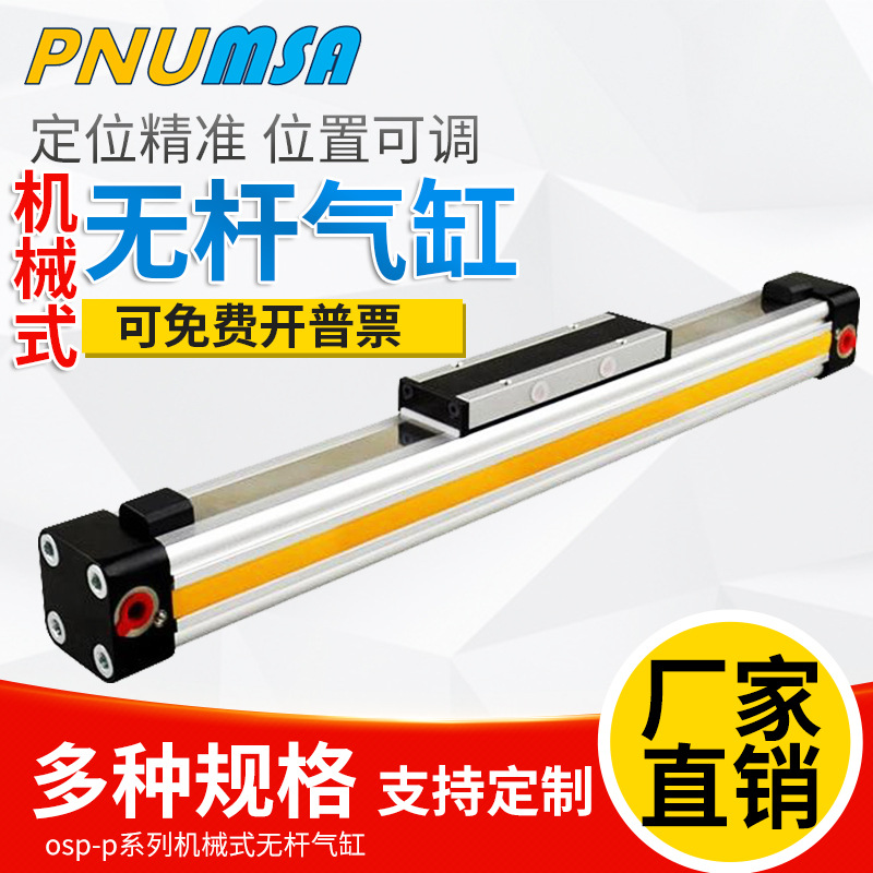 高速可调机械式无杆气缸OSP-P50-250-350-450-550-650-750-850-95