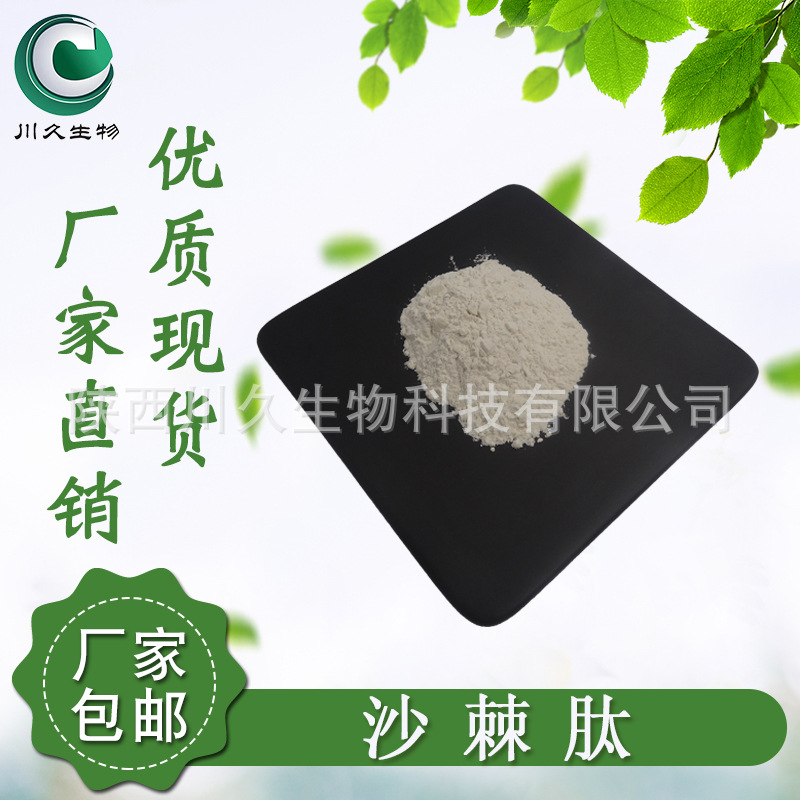 现货 沙棘肽 沙棘提取物 川久生物 沙棘低聚肽粉 沙棘小分子肽