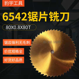 厂家批发W6白钢全磨齿锯片80X0.8X80T镀钛金黄6542锯片铣刀铣削