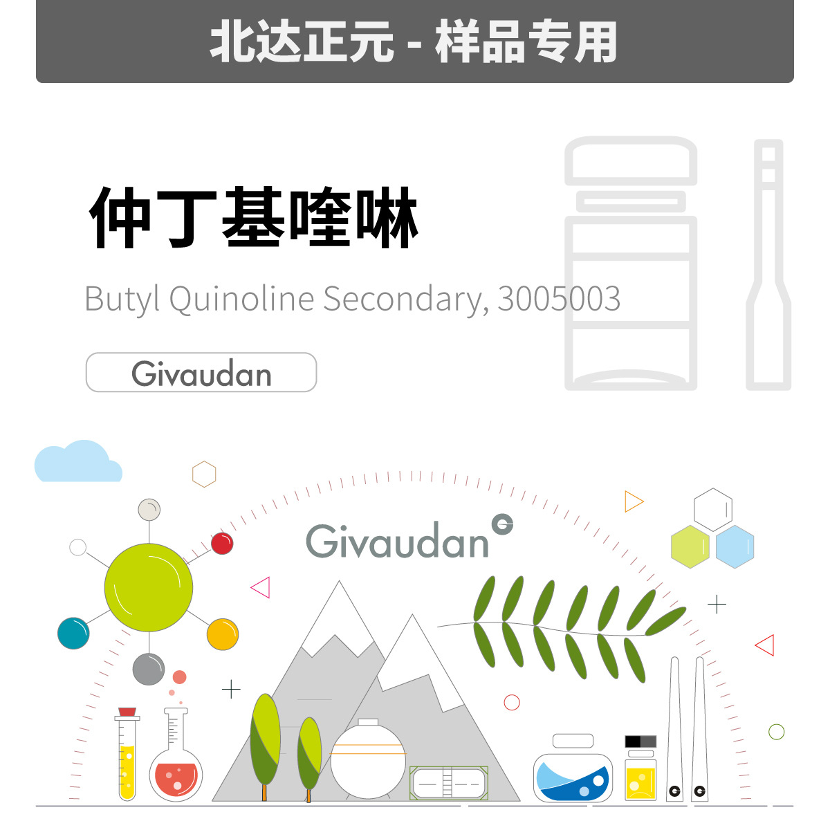 [样品]奇华顿 - 仲丁基喹啉 Butyl Quinoline Secondary 3005003