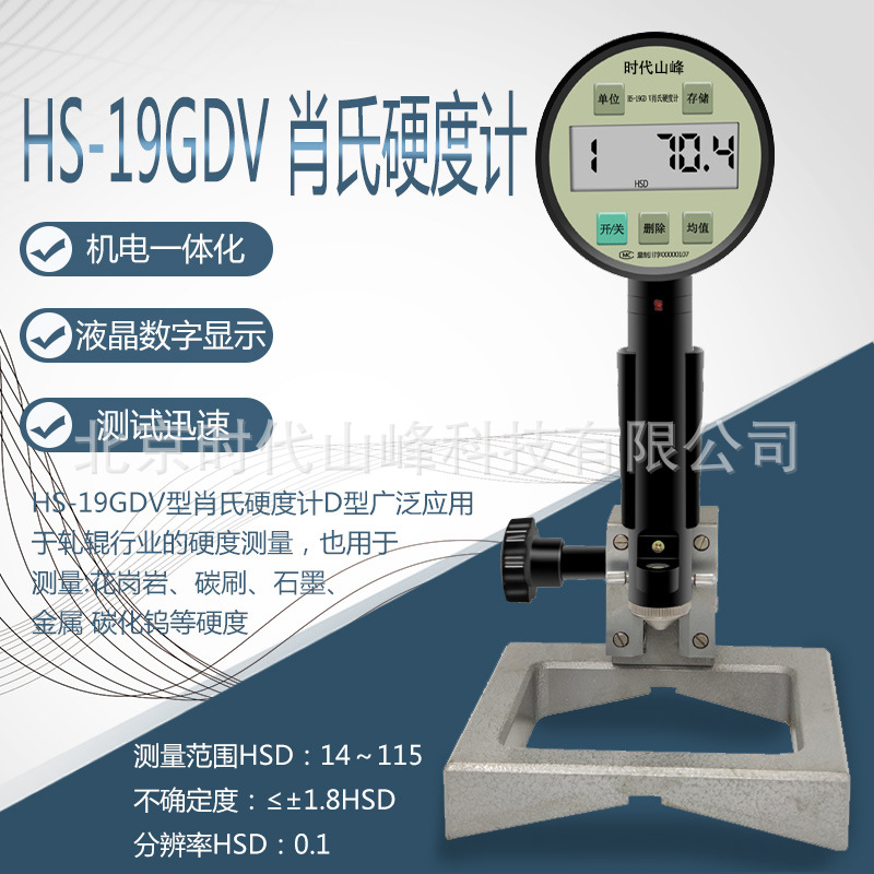 时代山峰HS-19GDV肖氏硬度计测量轧辊石墨符合GBT4341和JB/T8284