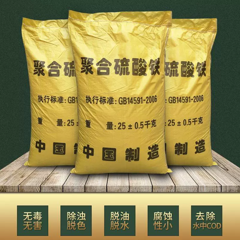 聚合硫酸铁消泡剂水处理药剂工业废水污泥脱水净化处理聚合氯化铝