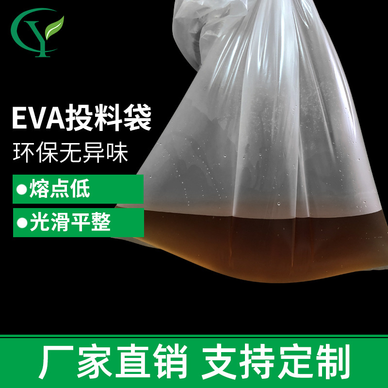 厂家供应EVA环保投料袋 低熔点通用透明吹塑EVA塑料袋子批发